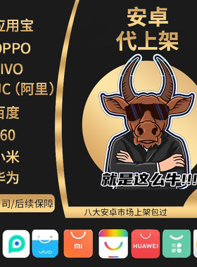 app上架苹果商店安卓上架苹果app代上架社交商城上架审核加急包过