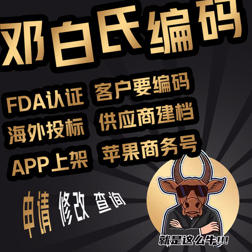 邓白氏编码申请代办 DUNS码邓氏编码修改苹果邓白氏申请100%下号