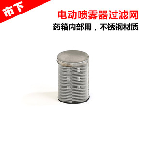 电动喷雾器配件 过滤网 不锈钢材质 过滤杂质
