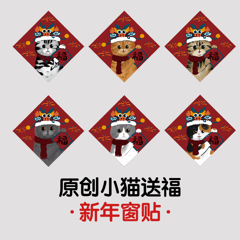 原创小猫送福门贴窗花春节装饰