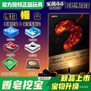 宝藏哆哆挖宝玩具自然博物慢盒挖宝考古玩具儿童手工皂泥挖掘