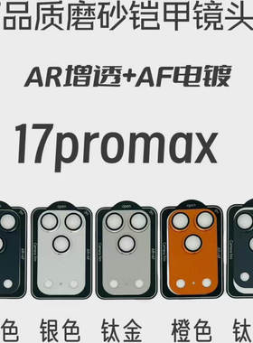 适用iphone17promax定位增透AR+AF镜头膜Air手机保护膜苹果17摄像头贴膜16防摔15全包覆盖秒贴磨砂金属镜头贴