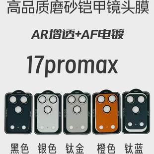 适用iphone17promax定位增透AR+AF镜头膜Air手机保护膜苹果17摄像头贴膜16防摔15全包覆盖秒贴磨砂金属镜头贴