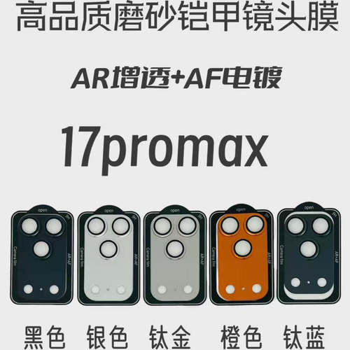 适用iphone17pro增透AR+AF镜头膜