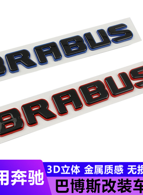 适用奔驰G级E级C级S级改装巴博斯字标BARBUS字母贴黑色后尾车标志