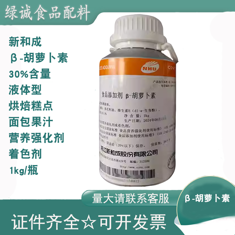 新和成β-胡萝卜素30%含量营养强化剂烘焙糕点面包着色剂1kg/瓶