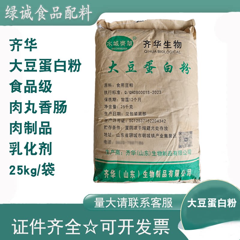 齐华大豆蛋白粉面制品肉丸香肠薯条冰淇淋乳化剂保水剂25kg/袋