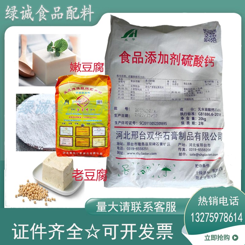 双华生熟石膏粉末硫酸钙食品级凝固剂做豆腐豆制品用的20kg玉兰牌