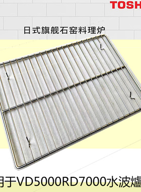 東芝VD5000/RD7000水波炉304不锈钢烤网烤盘替换蒸烤架 食品级