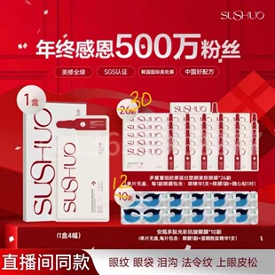 45袋素说美丽眼贴眼膜正品同款【白膜+蓝膜】抗皱紧致直播间