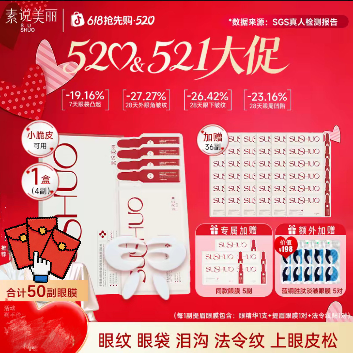 素说美丽眼贴膜第五代眼膜精华液三型重组胶原蛋白提眉眼膜套组
