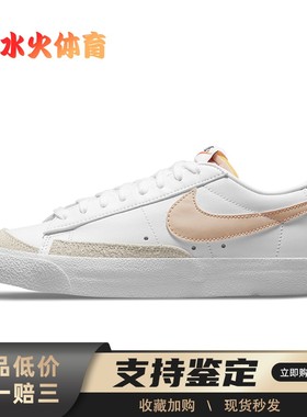 【水火体育】 Nike 板鞋 白色 低帮 Blazer 77 