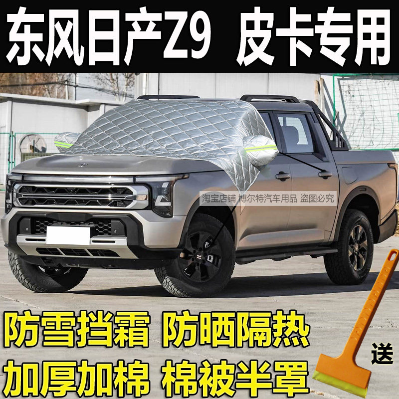 东风日产Z9皮卡汽车衣半罩加厚棉