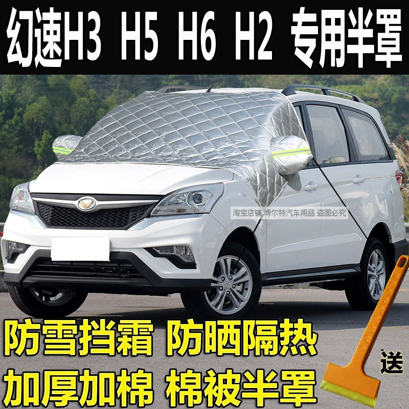 北汽幻速H3H5H6H2挡风玻璃防冻罩