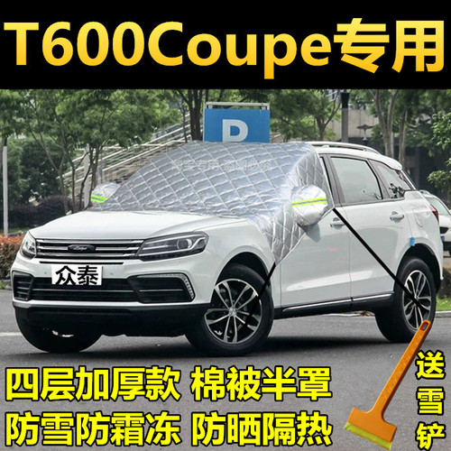 众泰t600coupe汽车防冻罩