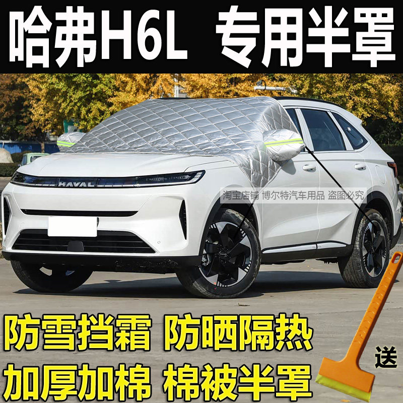 哈弗H6L专用汽车挡风玻璃防冻罩
