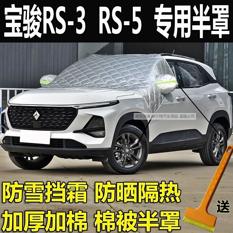 宝骏RS3汽车衣半罩RS5前挡风玻璃防冻罩冬季加厚棉防雪挡霜套防晒