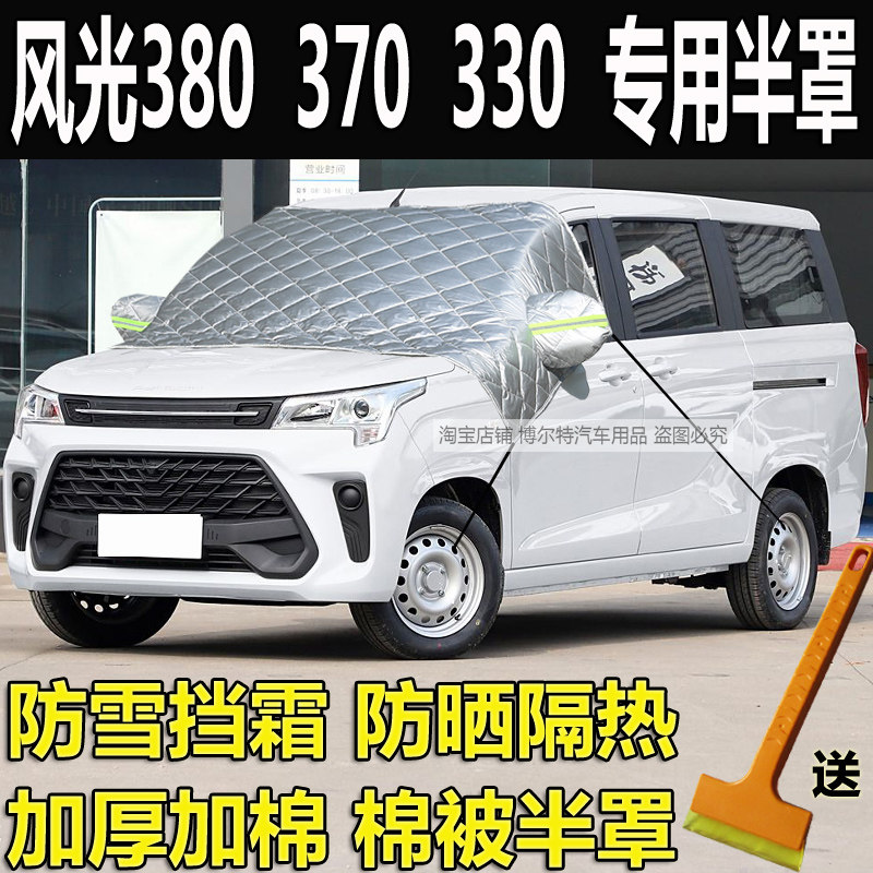 风光380370330加厚半罩车衣