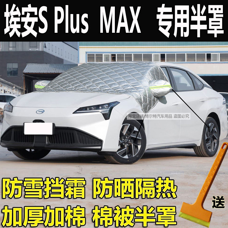 埃安SPlus车衣半罩MAX玻璃防冻罩