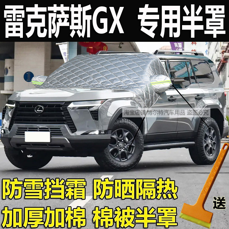 雷克萨斯GX专用前挡风玻璃防冻罩