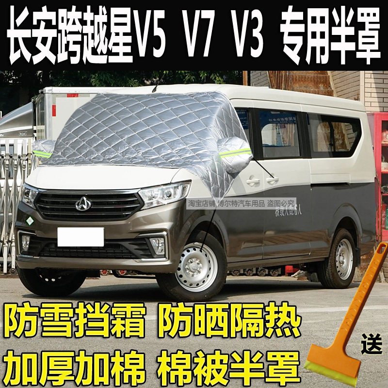 长安跨越星V5V7V3车衣半罩加厚棉