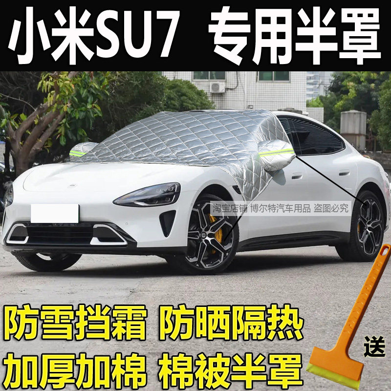 小米SU7专用汽车挡风玻璃防冻罩