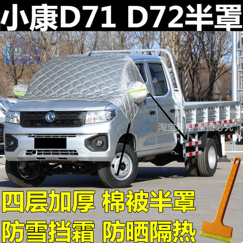 东风小康D71D72车衣遮雪挡半罩冬季防雪霜前挡玻璃罩加厚防冻盖布