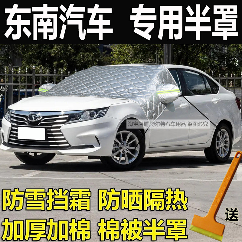 东南A5翼舞V3菱悦V5菱致车衣半罩