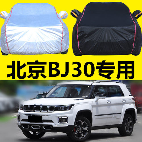 2021款北京BJ30专用车衣车罩防晒防雨尘隔热四季遮阳盖车布汽车套