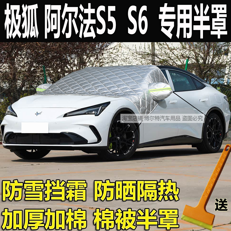 极狐阿尔法S5汽车衣半罩S6加厚棉