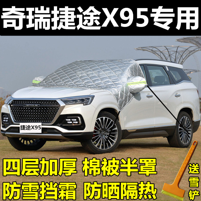 捷途x95挡风玻璃冬季加厚车罩