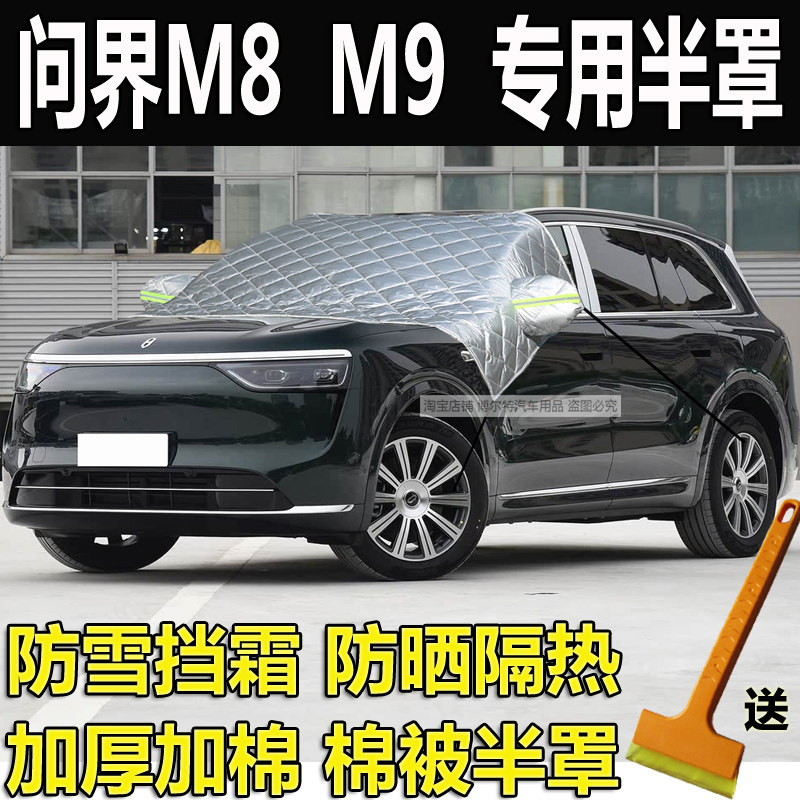 问界M8汽车衣半罩M9前玻璃防冻罩