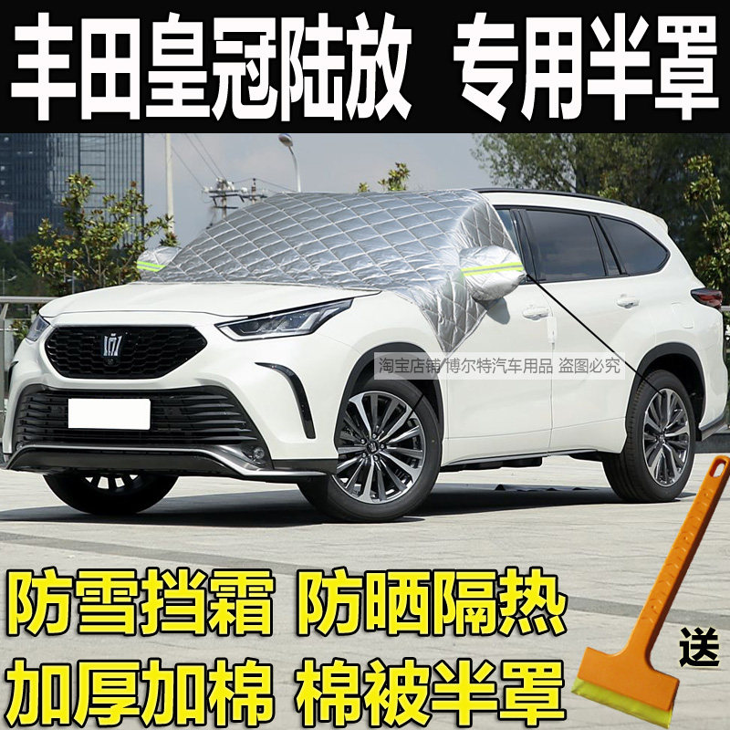 丰田皇冠陆放专用挡风玻璃防冻罩