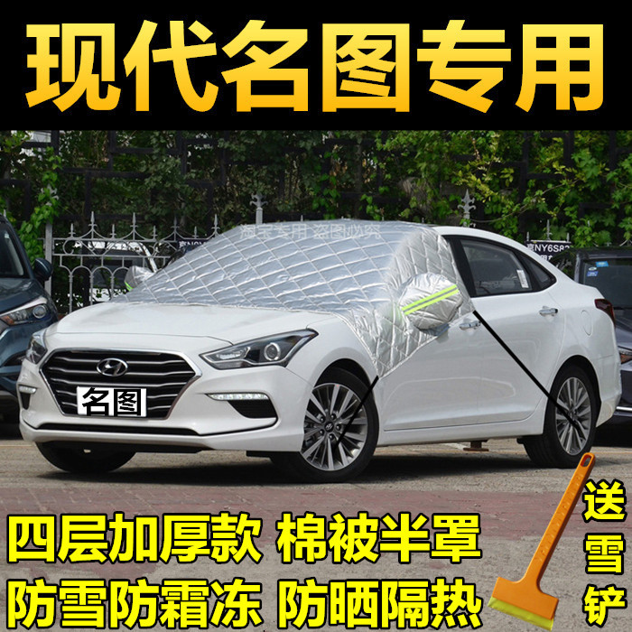 现代名图冬季车衣车罩半身