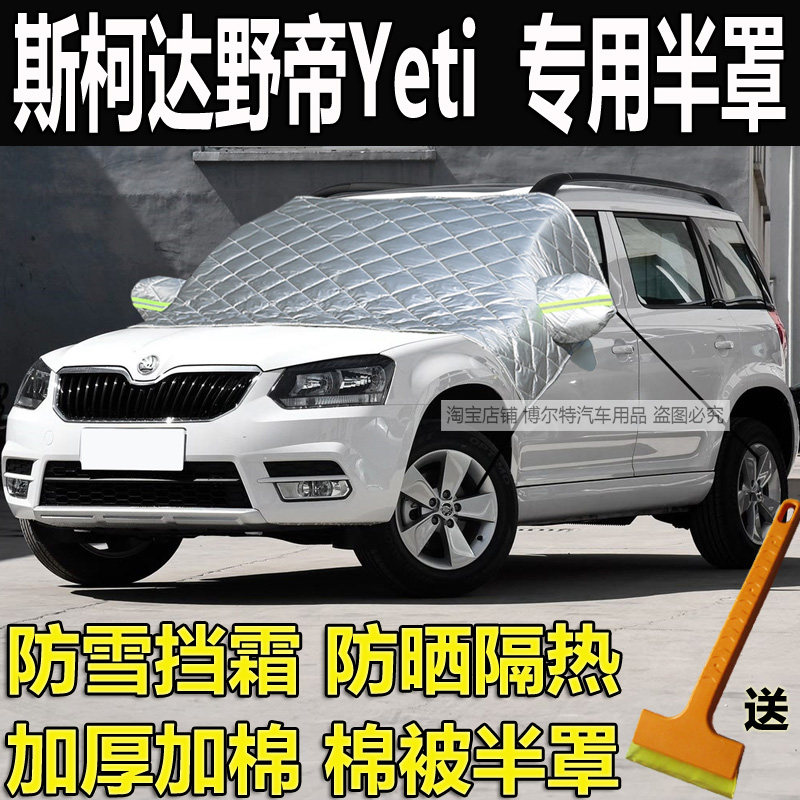 斯柯达野帝Yeti专用前挡风玻璃防冻罩遮雪挡霜车衣半罩冬加厚保暖