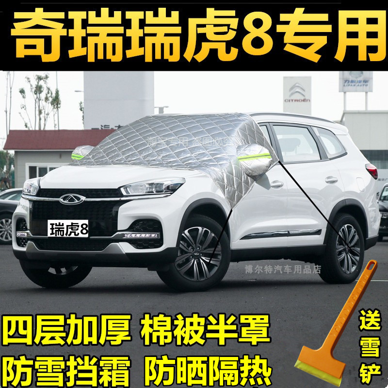 奇瑞车衣半罩玻璃加厚冬季防雪霜