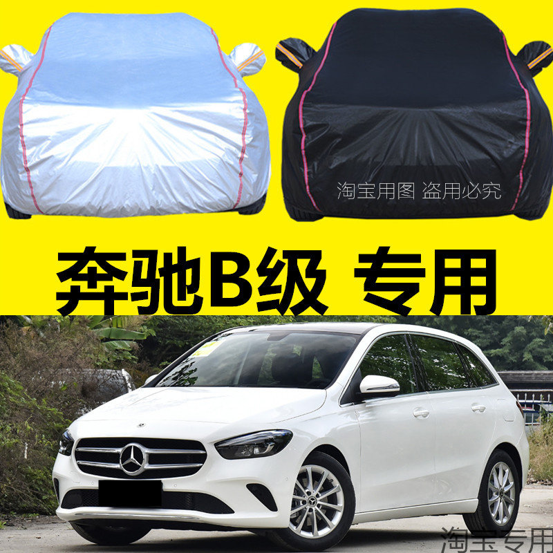 奔驰B级B200/180/260专用车衣车罩防晒防雨隔热厚遮阳盖布汽车套