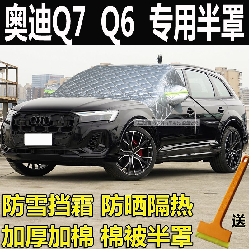 奥迪Q7汽车衣半罩Q6前玻璃防冻罩