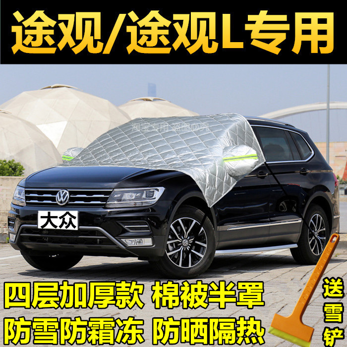 大众途观汽车半罩加厚冬季前挡
