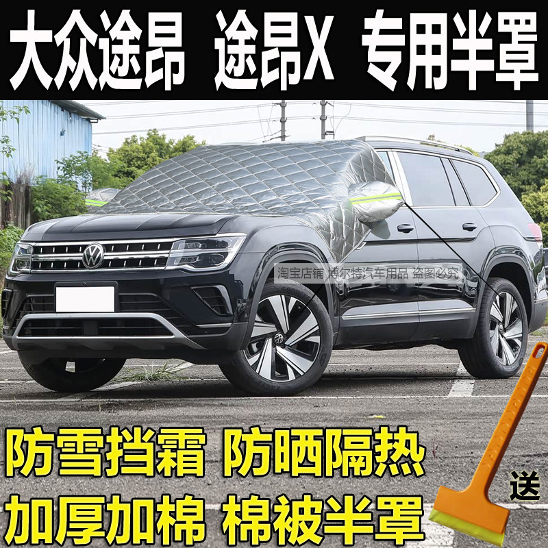大众途昂汽车衣半罩途昂X加厚棉
