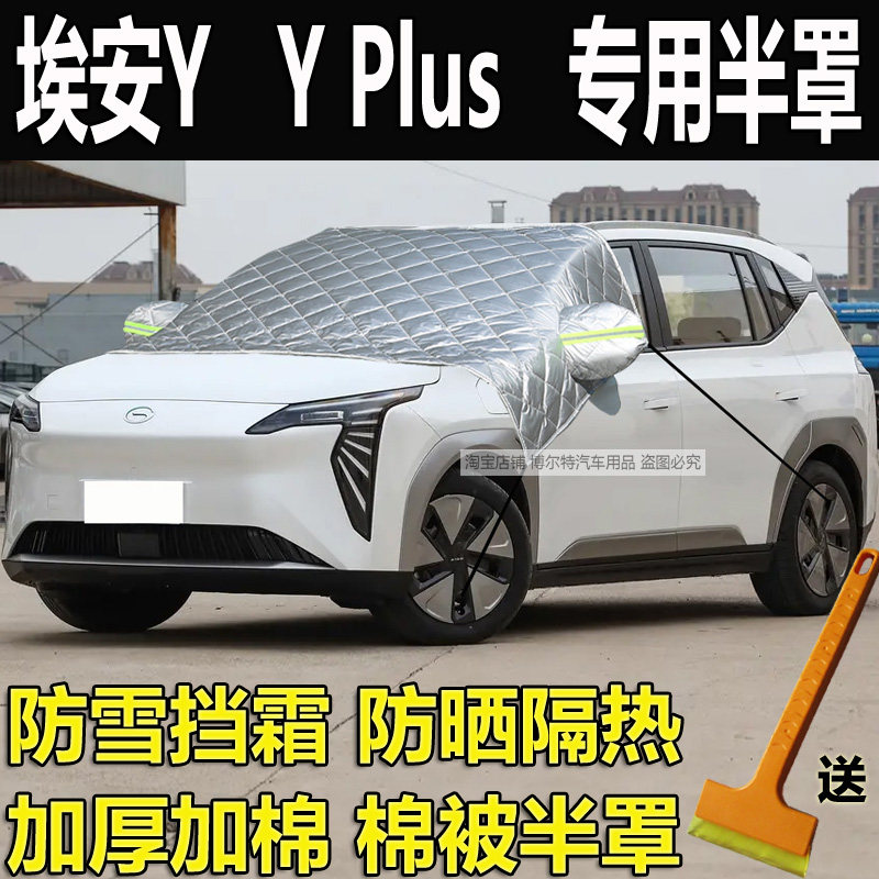 埃安YPlus专用挡风玻璃防冻罩