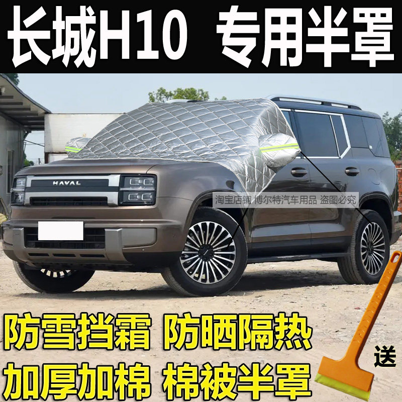 长城H10车衣半罩挡风玻璃防冻罩