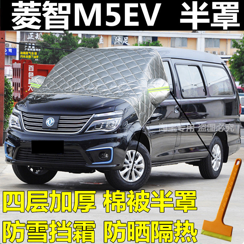 东风菱智M5EV汽车遮雪挡前挡风玻璃罩冬季防霜防冻罩加厚棉被车衣