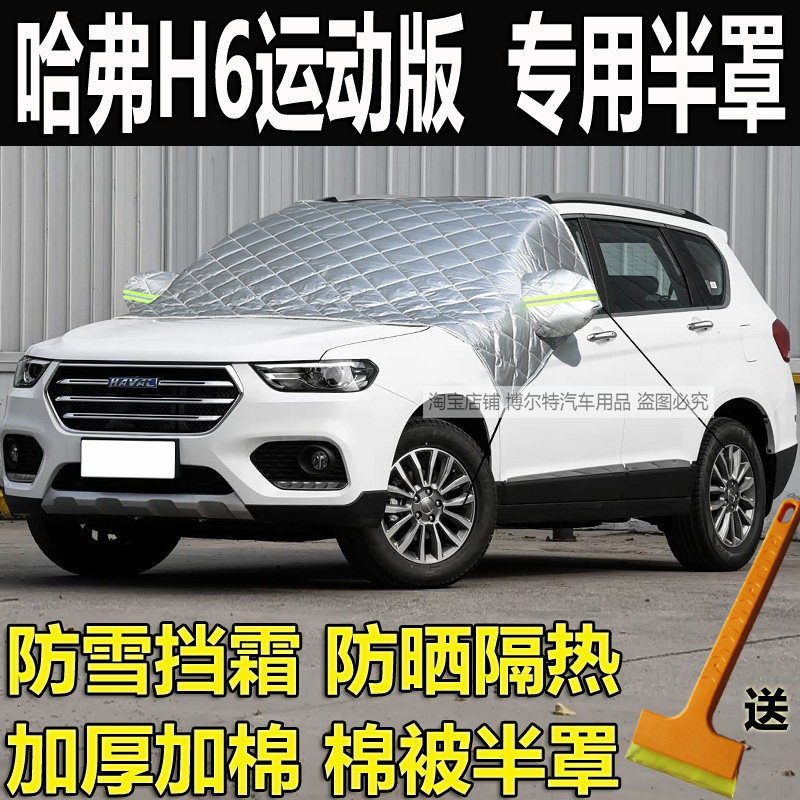 哈弗H6运动版汽车挡风玻璃防冻罩
