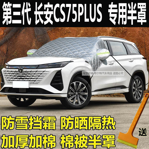 第三代长安CS75PLUS车衣半罩加厚