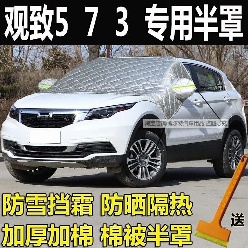 观致573专用前挡风玻璃防冻罩