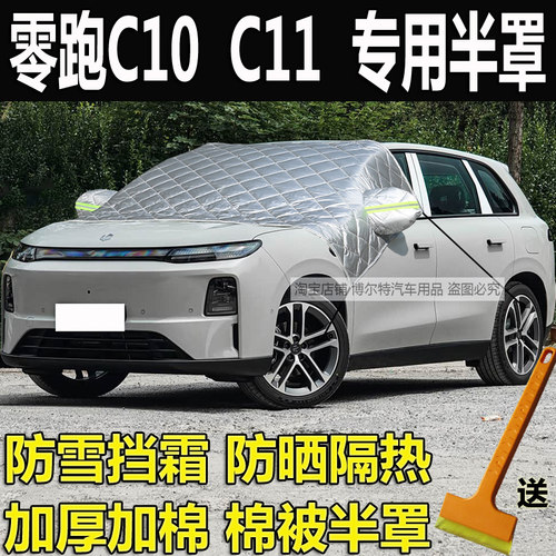 零跑C10汽车衣半罩C11加厚棉冬季