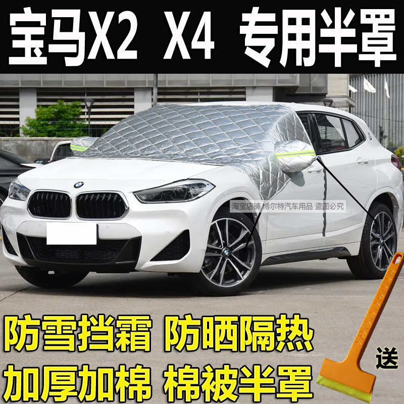 宝马X2汽车加厚棉被半罩车衣X4冬季保暖防雪挡霜前挡风玻璃防冻罩
