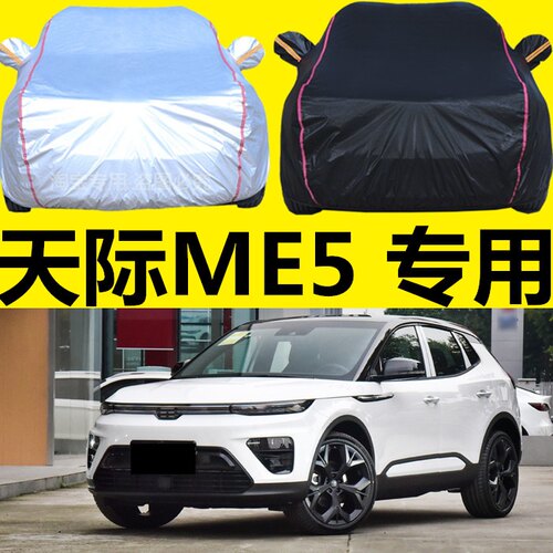 2021款天际ME5车衣车罩加厚防雨防晒防霜防雪SUV专用盖车布汽车套