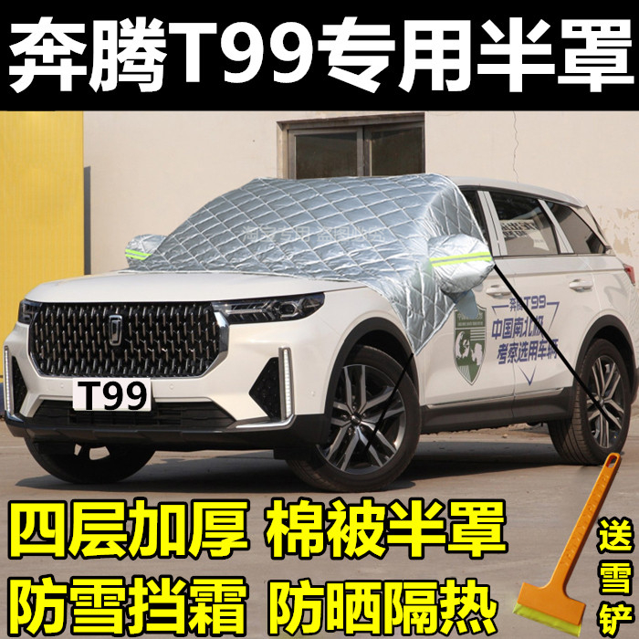 奔腾t99前挡风玻璃车衣加厚